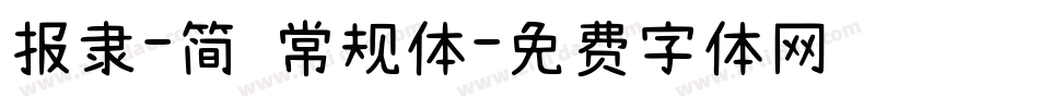 报隶-简 常规体字体转换